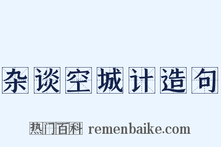 杂谈空城计造句是什么意思的图片